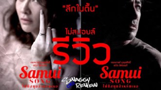 Samui Song (2017) ไม่มีสมุยสำหรับเธอ